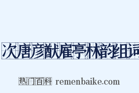 次唐彦猷雇亭林韵组词是什么意思的图片